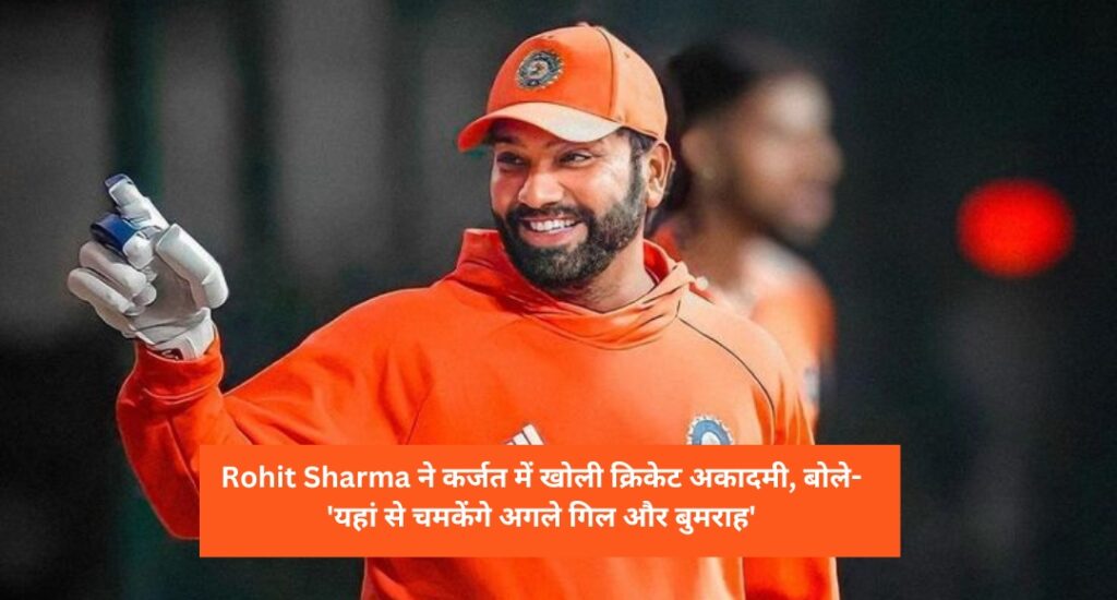 Rohit Sharma ने कर्जत में खोली क्रिकेट अकादमी, बोले- 'यहां से चमकेंगे अगले गिल और बुमराह'