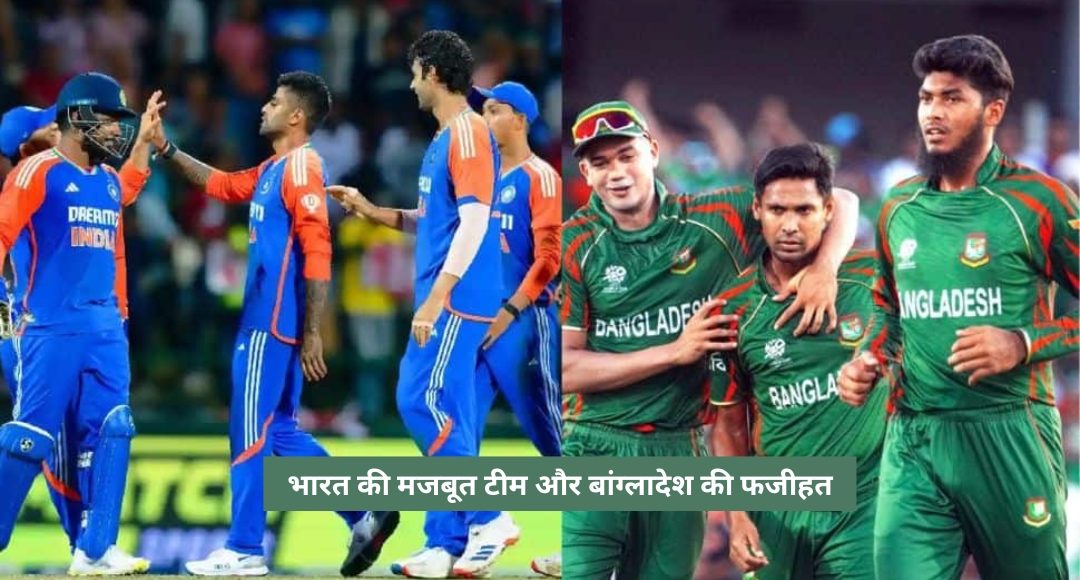 IND Vs BAN T20 Series: क्या बांग्लादेश फिर होगा बेहाल, भारत की नजर एक और क्लीन स्वीप पर