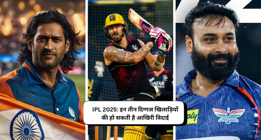 IPL 2025: इन तीन दिग्गज खिलाड़ियों की हो सकती है आखिरी विदाई