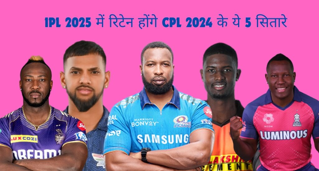 IPL 2025 में रिटेन होंगे CPL 2024 के ये 5 सितारे, एक 40 साल का खिलाड़ी भी लिस्ट में